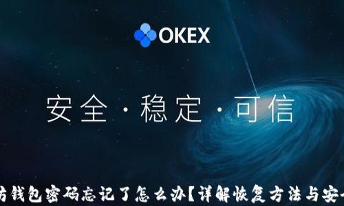 
以太坊钱包密码忘记了怎么办？详解恢复方法与安全建议