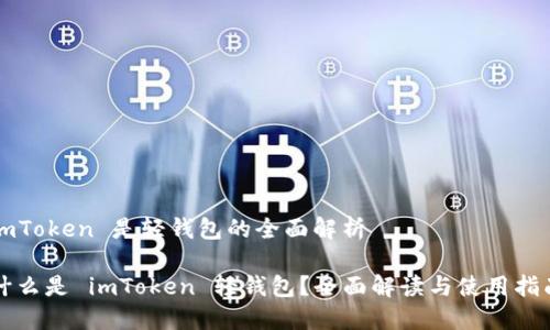imToken 是轻钱包的全面解析

什么是 imToken 轻钱包？全面解读与使用指南