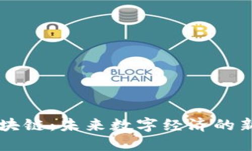 R9区块链：未来数字经济的新趋势