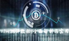 Tokenim测评教程：全面解析与实用指南