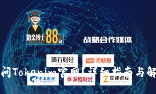 如何访问Tokenim官网？详细指南与解决方案