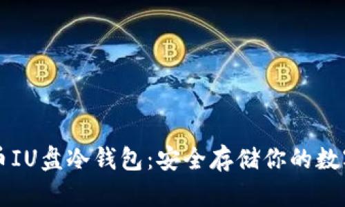 比特币IU盘冷钱包：安全存储你的数字资产