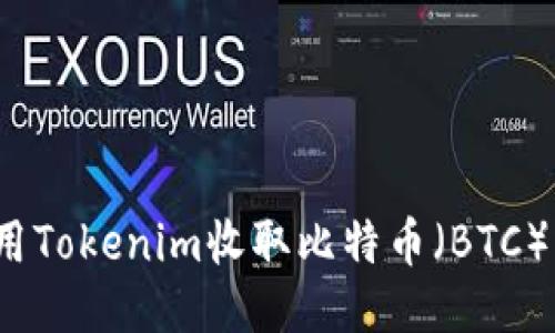 : 如何使用Tokenim收取比特币（BTC）？详尽指南