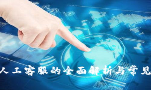 Tokenim人工客服的全面解析与常见问题解答