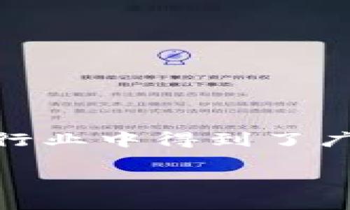 区块链虚拟积分是一个融合了区块链技术和虚拟积分系统的概念，它在各个行业中得到了广泛应用，尤其是在电子商务、游戏和社交网络等领域。以下是相关的详细介绍。

区块链虚拟积分的概念与应用