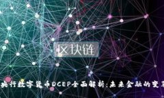 2023年央行数字货币DCEP全面解析：未来金融的变革