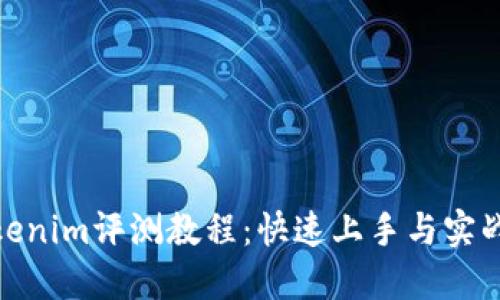 : Tokenim评测教程：快速上手与实战技巧