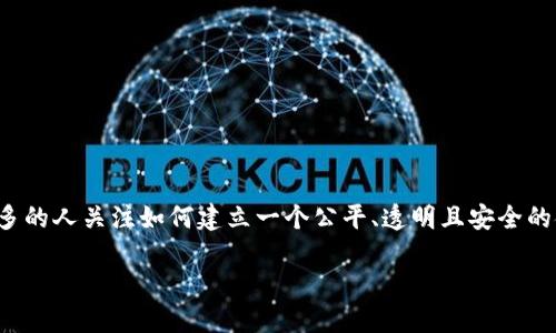 相对公平的数字货币是一个引人注目的话题,随着数字经济的发展,越来越多的人关注如何建立一个公平、透明且安全的金融系统。为了吸引大众用户搜索和提高效果,以下是符合要求的和关键词。
探索相对公平的数字货币:构建透明与公正的未来