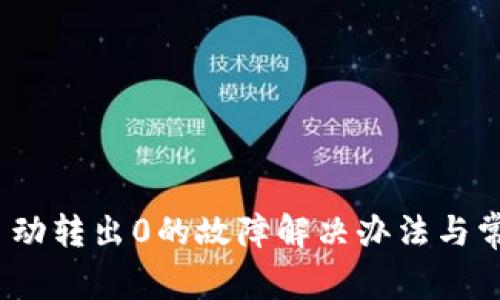 imToken 自动转出0的故障解决办法与常见问题解析