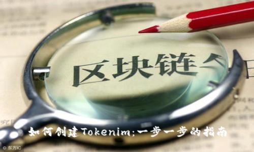 如何创建Tokenim：一步一步的指南