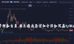 tpWallet是一款区块链钱包应用，用户可以通过它进