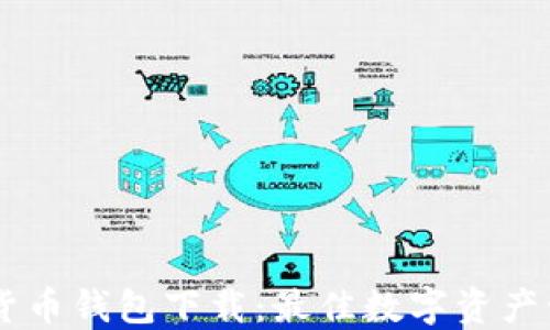 
IM数字货币钱包下载：最佳数字资产管理工具