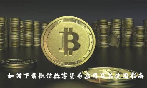  如何下载微信数字货币应用及其使用指南