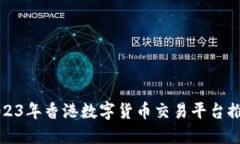 2023年香港数字货币交易平台推荐