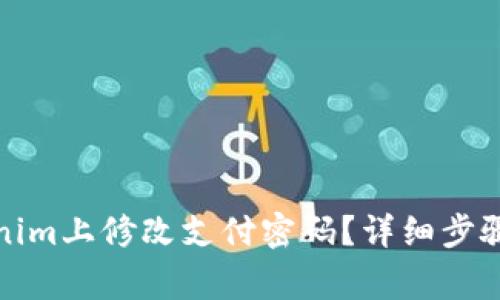 如何在Tokenim上修改支付密码？详细步骤及注意事项