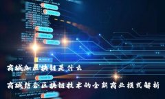 商城加区块链是什么商城结合区块链技术的全新