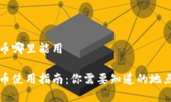 厦门数字货币哪里能用厦门数字货币使用指南：