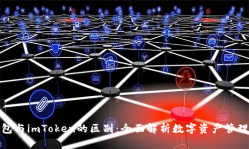 : 钱包与imToken的区别：全面解析数字资产管理工具