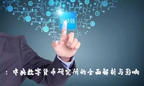 : 中央数字货币研究所的全面解析与影响