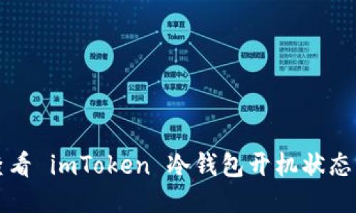 如何轻松查看 imToken 冷钱包开机状态及使用指南