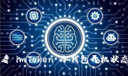 如何轻松查看 imToken 冷钱包开机状态及使用指南