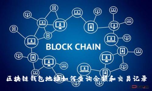 区块链钱包地址如何查询余额和交易记录