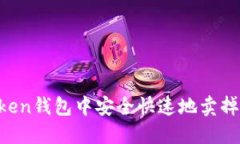  如何在imToken钱包中安全快速地卖掉你的加密货币