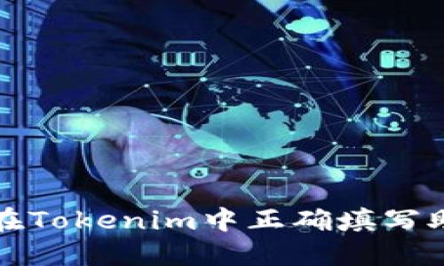 如何在Tokenim中正确填写助记词