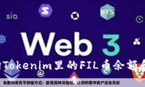  怎样查询Tokenim里的FIL币余额和交易记录