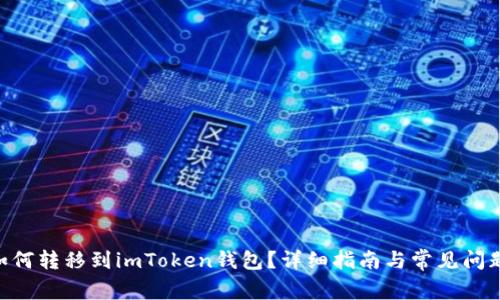NFT如何转移到imToken钱包？详细指南与常见问题解答