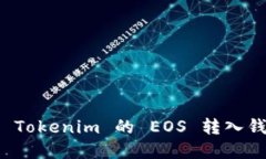 如何将 Tokenim 的 EOS 转入钱包详解