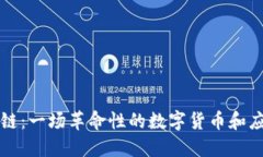 tChain区块链：一场革命性的数字货币和应用生态