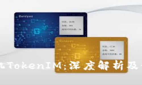 苹果手机TokenIM：深度解析及使用指南