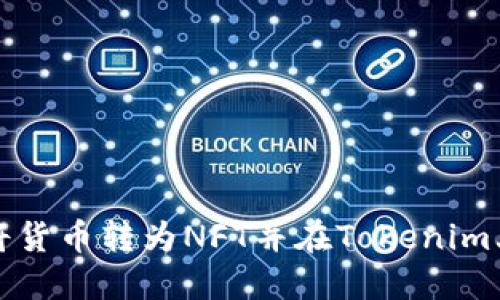  如何将货币转为NFT并在Tokenim上交易？