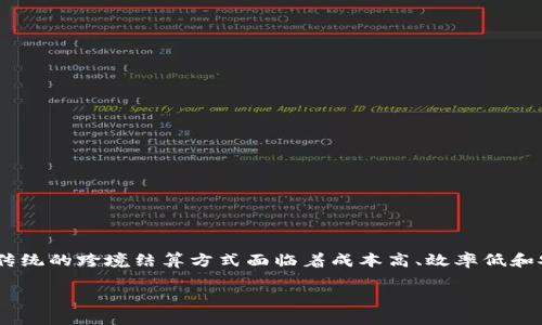 区块链技术跨境结算是一个备受关注的话题，尤其在全球金融一体化的背景下。随着数字经济的快速发展和国际贸易的日益频繁，传统的跨境结算方式面临着成本高、效率低和安全性差等问题。而区块链技术作为一个具有去中心化、透明、高效特性的新兴技术，为解决这些问题提供了全新的思路和解决方案。

区块链技术跨境结算的前景与挑战