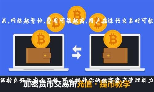 思考一个符合大众和 和5个相关的关键词

   如何学习区块链钱包：新手必备指南  / 

 guanjianci  区块链, 钱包, 学习, 加密货币, 数字资产  /guanjianci 

 引言 
 随着区块链技术的快速发展，越来越多的人开始关注并参与到这个新兴的领域中。区块链钱包作为存储和管理加密货币的工具，逐渐成为许多投资者的首选。然而，如何学习和使用区块链钱包仍然是许多新手面临的挑战。本文将为你提供一个详细的学习指南，帮助你理解和掌握区块链钱包的使用方法。 

 什么是区块链钱包？ 
 区块链钱包是一种数字钱包，允许用户存储、发送和接收加密货币。与传统的钱包不同，区块链钱包不存储实际的数字货币，而是存储私钥和公钥。私钥是确保你对数字资产拥有完全控制权的密钥，而公钥则是其他人向你发送加密货币的地址。区块链钱包的种类通常分为以下几种： 
ul
    li热钱包：在线钱包，使用方便，适合频繁交易。/li
    li冷钱包：离线钱包，安全性高，适合长期存储。/li
    li硬件钱包：专用设备，提供更高的安全性。/li
    li纸钱包：将私钥和公钥打印在纸上，防止黑客攻击。/li
/ul

 学习区块链钱包的步骤 
 学习如何使用区块链钱包并不复杂，以下是一些关键步骤： 
h4 1. 选择合适的钱包 /h4
 首先，你需要选择一个适合你的区块链钱包。可以根据你的需求（如交易频率、安全性需求）来决定。如果你只是偶尔交易，热钱包可能更合适；如果你准备长期持有资产，冷钱包或硬件钱包将更为安全。

h4 2. 创建钱包账户 /h4
 选择好钱包后，按照提示创建一个账户。通常，钱包会要求你设置密码，并生成一组助记词，务必妥善保存这些信息，以防日后需要恢复钱包。

h4 3. 理解私钥与公钥 /h4
 在创建钱包的过程中，你会获得私钥和公钥。理解它们的功能至关重要。私钥必须严格保密，不能泄露给任何人。公钥则可以分享给需要向你转账的人。

h4 4. 学会发送和接收加密货币 /h4
 使用钱包的核心功能就是发送和接收加密货币。你可以通过点击“发送”或“接收”按钮来进行相关操作，确保在每次交易时核实地址和金额，以避免错误。

h4 5. 定期备份钱包 /h4
 备份是确保我们资产安全的重要步骤。许多钱包允许用户导出助记词或将其备份到云端。务必定期对钱包数据进行备份，以防数据丢失。

 相关问题和解答 

 问题1：区块链钱包的安全性如何保障？ 
 区块链钱包的安全性直接关系到用户的资金安全。由于加密货币的匿名性，一旦资金丢失或被盗，通常很难追踪和找回。因此，采取适当的安全措施非常重要。以下是一些常见的保护措施： 
ul
    li启用双重身份验证：许多钱包允许用户启用双重身份验证，增加额外的安全层。/li
    li定期更改密码：为了防止密码被破解，建议定期更换钱包密码，且最好避免设置简单的密码。/li
    li使用硬件钱包：对于大量资金，考虑使用硬件钱包，因其相较于传统热钱包更为安全。/li
    li避免公共Wi-Fi：尽量避免在不安全的网络环境下进行交易，公共Wi-Fi可能会被黑客攻击。/li
/ul
 归根结底，用户需始终保持警惕，确保选择信誉良好的钱包，并遵循安全操作规范。

 问题2：如何选择适合自己的区块链钱包？ 
 选择合适的区块链钱包需考虑多项因素，例如安全性、易用性和支持的加密货币等。以下是一些选择钱包时需要重点考虑的因素： 
ul
    li安全性：首先，要检查钱包的安全功能，是否支持双重验证、加密存储等。/li
    li用户评价：参考其他用户的评价和反馈，可以了解该钱包的稳定性和服务质量。/li
    li支持的资产类型：确保钱包支持你希望存储和交易的加密货币。/li
    li使用方便性：钱包的界面应当简单易用，适合自己的使用习惯。/li
/ul
 通过仔细对比和考量，用户可以更容易地找到适合自己的钱包。

 问题3：区块链钱包的种类有哪些区别？ 
 如前所述，区块链钱包可以分为热钱包、冷钱包、硬件钱包和纸钱包，不同钱包的使用场景和安全性也有所不同。以下是它们的主要区别： 
ul
    li热钱包：在线访问，操作便利，但安全性低，容易受到黑客攻击，适合频繁交易。/li
    li冷钱包：离线存储，更加安全，但相对操作复杂，不适合频繁交易。/li
    li硬件钱包：专用设备，提供最高的安全性，但需要额外购买，使用时需连接到计算机。/li
    li纸钱包：简单、低成本，风险在于纸张损坏或丢失。/li
/ul
 选择钱包时，用户应根据自身的需求进行权衡，选择一个最符合自己使用习惯和安全需求的钱包类型。

 问题4：如何恢复丢失的区块链钱包？ 
 一旦丢失了访问区块链钱包的权限，恢复钱包的可能性通常取决于你是否有备份。以下是一些可能的恢复方法： 
ul
    li使用助记词或私钥：大部分钱包在创建时会生成助记词，使用这些助记词可以恢复钱包。私钥也可以用于重新导入钱包。/li
    li联系客服：若你使用的是第三方平台，比如交易所，可以联系他们的客户服务，询问是否有恢复的可能性。/li
    li寻找安全备份：若用户曾经备份过钱包文件，尝试寻找这些文件并按照钱包的指示进行恢复。/li
/ul
 然而，如果没有备份，尤其是私钥和助记词，丢失的资金可能就无法找回了。因此，保持定期备份的习惯至关重要。 

 问题5：我是否需要在每次交易时支付费用？ 
 是的，区块链交易通常需要支付“矿工费”或“网络费”。这笔费用用于激励矿工处理和验证交易。费用的高低通常与网络的繁忙程度相关，网络越繁忙，费用可能越高。用户在进行交易时可根据必要性选择支付的费用： 
ul
    li快速交易：若希望交易迅速确认，可以选择支付高一点的费用。/li
    li慢速交易：若急需现金流，可以等一段时间，可能会选择较低的费用。/li
/ul
 在选择时需根据自身的需求合理判断，以免在不需的情况下支付过高的费用。

 结论 
 学习如何使用区块链钱包对每一个想要进入加密货币世界的人来说都是至关重要的一步。理解钱包的种类、选择适合自己的钱包并保持良好的安全习惯，可以提升你的数字资产管理能力。希望以上内容能够帮助你在学习区块链钱包的过程中少走弯路，逐步掌握这门新兴的技能，从而迈出你在加密货币世界中的第一步。