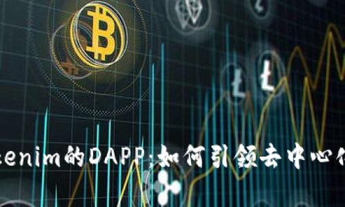 深度解析Tokenim的DAPP：如何引领去中心化应用的未来