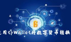  如何使用tpWallet将数字货币转换为USDT