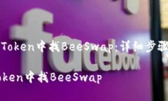 : 如何在imToken中找BeeSwap：详细步骤和实用指南如