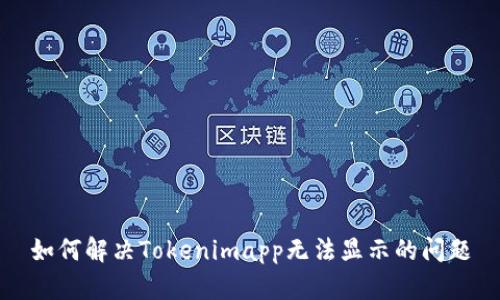 如何解决Tokenimapp无法显示的问题