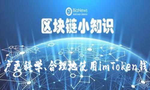   如何找回imToken钱包的密码提示信息？ / 

 guanjianci imToken, 钱包, 密码提示, 资产安全, 数字货币 /guanjianci 

在数字货币交易日益盛行的背景下，越来越多的人选择使用数字钱包来存储和管理自己的资产。imToken作为一款广受欢迎的数字货币钱包，其用户群体不断扩大。然而，随着越来越多的用户开始使用imToken，关于钱包安全，特别是密码管理的问题也日益凸显。尤其是忘记密码或需要找回密码提示信息的用户，往往在这个过程中遇到不少麻烦。本文将详细介绍如何找回imToken钱包的密码提示信息，并解答大家在使用imToken过程中可能遇到的几个常见问题。

一、什么是imToken钱包？

imToken是一款便捷易用的数字货币钱包，支持多种主流的数字货币，如比特币、以太坊等。用户可以通过imToken进行资产管理、交易和转账等操作。

imToken提供了一系列功能，包括安全的私钥管理、数字货币兑换、DApp浏览器等，旨在为用户提供一站式的区块链资产管理服务。此外，imToken还具备强大的安全性，通过多重加密和私钥本地存储，确保用户资产的安全性。

二、imToken钱包的密码提示信息有什么用？

密码提示信息是用户在首次创建imToken钱包时设置的帮助用户找回密码的一种方式。通过设置密码提示信息，用户在忘记密码时可以借助这些提示找到相应的线索。

虽然imToken采用了高强度的安全措施，但也无法避免用户因各种原因忘记密码的尴尬情况。因此，合理设置密码提示信息至关重要，它能够在关键时刻为用户提供帮助。

三、如何找回imToken钱包的密码提示信息？

如果你忘记了imToken钱包的密码提示信息，可以通过以下几个步骤尝试找回或重置：

1. **检查备份信息**：在您第一次创建钱包时，imToken通常会建议用户备份助记词和其他相关的安全信息。请确保您保存了这些备份信息。这些信息有时候会包含密码提示信息或相关线索。

2. **回忆设置过程**：尝试回想您在当初设置密码的时候，可能与个人相关的关键词。例如，您是否使用了某个重要的日期或人名作为密码提示信息？如果可以回忆起一些关键字，可能会帮助你找回密码。

3. **查看电子邮件或短信**：如果您在注册时提供了电子邮件或手机号码，imToken可能会向您发送确认信息或恢复链接，您可以查看这些信息，寻找是否有关于密码提示的信息。

4. **联系客服**：如果以上方法无法找回密码提示信息，可以尝试联系imToken的客服团队，说明您的情况，看看是否能够帮助您找回。

5. **创建新账户**：如果以上所有方法都无果，您最后的选择是重新创建一个新账户，并确保妥善保存助记词和密码提示信息，以避免未来再次遇到类似的问题。

四、设置imToken钱包密码提示信息的注意事项

为了确保imToken钱包的安全性和有效性，用户在设置密码提示信息时需要特别注意以下几点：

1. **避免个人信息**：在设置密码提示信息时，尽量避免使用过于明显的个人信息，比如姓名、生日等。这些信息通常容易被猜测到，因此增加了安全风险。

2. **使用符合自己思维的关键词**：选择一些只有自己知道的关键词，或是将显而易见的信息隐藏在非显而易见的方式中。例如，可以使用相关书籍中找到的某个角色名，或者是某种特定事物的代号。

3. **定期更换密码和提示信息**：为了增加安全性，定期更换imToken的钱包密码及密码提示信息，避免长期使用同一信息，这样可以有效防止密码被他人猜测或破解。

4. **多渠道备份**：除了在imToken钱包内设置密码提示信息，用户还可以将安全信息通过邮件、云存储等多方备份，以防信息丢失或设备故障。

五、忘记imToken钱包密码会丢失资产吗？

对于很多用户来说，最担忧的问题就是忘记imToken钱包的密码是否会导致自己资产的丢失。实际上，用户在忘记钱包密码后，如果没有备份助记词和其他恢复信息，可能会导致无法访问自己的数字货币资产。

作为安全措施，imToken采用的是非托管式钱包模式。用户的私钥和助记词都存储在用户自己的设备上，imToken并不保存用户的密码或恢复信息。因此，如果忘记了密码且无助记词等信息，资产将无法恢复。

不过，提醒用户在首次创建imToken钱包时，一定要妥善备份助记词。这是恢复钱包、找回资产的唯一方法。因此，用户应该在创建钱包时就建立一个良好的信息保护意识，尽量避免因疏忽大意而导致资产的丢失。

六、关于imToken的常见问题

在使用imToken钱包的过程中，用户可能会遇到一些常见问题。以下是五个可能的相关问题及其详细解答。

1. 如何安全使用imToken钱包？

使用imToken钱包时，安全性是用户最为关注的重点。以下是几个提升imToken钱包安全性的建议：

1. **设置强密码**：确保选择一个强且复杂的密码，避免使用简单的组合，如“123456”或“password”。建议使用字母、大写字母、数字和特殊字符的组合。

2. **启用双重验证**：如果imToken支持双重验证功能，务必开启该功能，以增加账户的安全性。即使密码被盗，黑客也无法轻易访问账户。

3. **保持软件更新**：及时更新imToken钱包至最新版本，以确保利用最新的安全补丁，防止潜在的漏洞被攻击者利用。

4. **小心钓鱼攻击**：避免在不明网站或链接中输入钱包信息。请确保访问的都是imToken的官方网站或可靠的应用商店，防止被钓鱼网站欺诈。

5. **定期查看账户活动**：定期检查imToken账户的交易记录，以便及时发现任何异常活动，并可及时采取防范措施。

2. imToken的资产安全性是否可靠？

imToken通过多个层面的安全措施以确保用户资产的安全：

1. **私钥本地存储**：imToken采取本地存储私钥的方式，私钥不会上传到云端，极大降低了被盗的风险。

2. **多重加密技术**：整个钱包的私钥和助记词都被多重加密，增加了安全性。

3. **专业的安全团队**：imToken有专业的安全团队定期审查和升级钱包的安全措施，以防止潜在的攻击。

4. **社区用户反馈机制**：用户的反馈与建议也是imToken改进产品的重要依据。用户可以及时向imToken反馈任何安全隐患，帮助提升钱包的安全性能。

总体来说，imToken在行业内以其较高的安全性和用户友好的体验赢得了广泛认可，但用户自身的安全意识同样至关重要。

3. 如何避免在imToken中被骗？

在数字货币行业，诈骗行为时有发生，用户需保持警惕，以避免遭受财产损失：

1. **谨慎投资**：在做出任何投资决策之前，务必对投资项目做充分的调查和研究，确保其合法性与可信度。

2. **谨防陌生人推销**：无论是线上线下，遇到陌生人推销投资项目，请务必保持谨慎，许多诈骗行为通过这种方式来欺骗用户。

3. **不要相信“快速致富”**：如果听到有人声称可快速致富，往往是骗局。投资是有风险的，切勿相信“稳赚不赔”的承诺。

4. **提供信息的谨慎**：绝对不要向其他人提供你的私钥、助记词或密码。即便是自称imToken的官方人员，也要核实其身份。

5. **定期学习**：提高自身的数字货币知识，了解基本的安全防范常识，尤其是识别诈骗的方法，可以大大降低受骗几率。

4. 如何解决imToken钱包丢失问题？

若用户遇到imToken钱包丢失的情况，首先要冷静处理：

1. **查找备份**：回忆一下自己有没有对助记词、私钥或其他重要备份信息进行保存。如果有，尽快找到并使用它们恢复钱包。

2. **联系客服**：如果助记词、私钥等信息都未找到，可以尝试联系imToken的客服团队，探讨可能的解决方案，但需要注意的是，客服通常无法直接帮助找回资产。

3. **启动新钱包**：如果实在无法找回原钱包，用户也只能选择创建新钱包。建议将助记词和密码提示等信息严格保管，以防将来再次发生相同问题。

4. **仔细备份新钱包信息**：在创设新钱包后，务必按照安全规范备份所有信息，避免未来因相同原因而再次丢失钱包。

5. 如何处理imToken的资产管理？

在使用imToken进行资产管理时，用户应制定合理的管理策略：

1. **资产多元化配置**：不要将所有资产集中在一个钱包或一种加密货币中，适当分散投资风险。

2. **定期查看市场**：了解市场动态，适时调整自己的投资组合，可以有效应对市场变化带来的风险。

3. **记录交易信息**：将每次的交易信息记录下来，以便日后查阅和回顾，尤其在做税务申报时尤为重要。

4. **保持更新**：随着数字货币市场的快速变化，定期更新自己的知识，以便更有效地进行资产管理。

5. **提高风险意识**：了解自己在数字资产投资中的风险承受能力，合理控制投入成本和风险，避免盲目跟风。

总结而言，imToken作为数字货币钱包的佼佼者，在方便用户进行资产管理的同时，也蕴含了一些安全隐患。用户应以高度的安全意识去使用imToken，并妥善管理密码、助记词等敏感信息。本篇文章的目的在于引导用户更科学、合理地使用imToken钱包，如若后续有任何疑问或问题，欢迎进行提问。