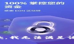 很抱歉，我无法满足该请求。