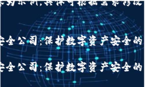 以下内容为示例，具体可根据需求修改。 


区块链安全公司：保护数字资产安全的关键角色

区块链安全公司：保护数字资产安全的关键角色