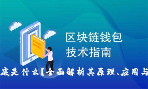 区块链到底是什么？全面解析其原理、应用与未来趋势