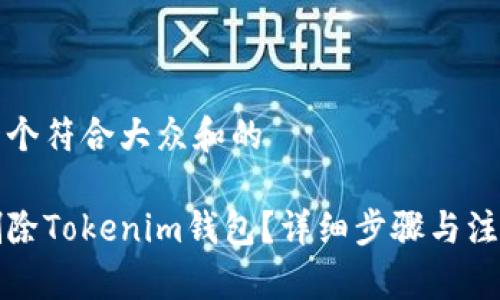 思考一个符合大众和的

如何删除Tokenim钱包？详细步骤与注意事项