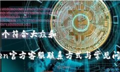 思考一个符合大众和imToken官方客服联系方式与常