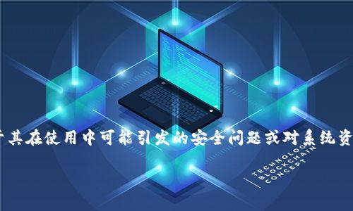 TokenIM 是一种加密资产钱包和交易工具，它的功能是为了方便用户管理和交易各种数字货币。然而，有些用户将其与“病毒”关联起来，这是由于其在使用中可能引发的安全问题或对系统资源的消耗。在讨论TokenIM为什么被视为“病毒”的问题时，通常涉及到以下几个方面：安全性、资源消耗、用户隐私、恶意软件传播以及用户体验等。

### TokenIM被视为病毒的原因分析与解决方案
