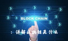 : 讲解区块链是什么