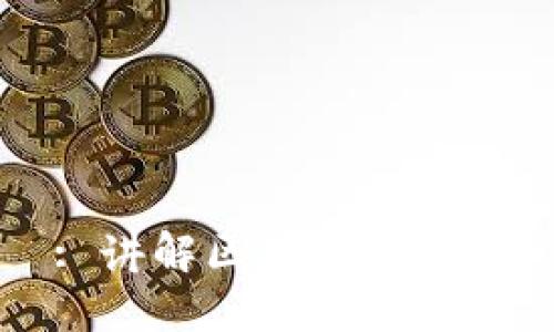 : 讲解区块链是什么