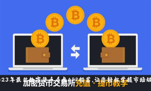 2023年最佳数字货币看盘APP推荐，让您轻松掌握市场动态